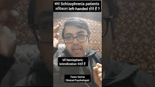 schizophrenia और left handedness shorts psychosis schizophrenia psychotic [upl. by Comstock34]