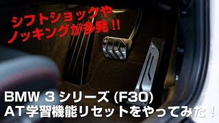 BMW 3シリーズF30の「オートマAT学習機能」をリセットしたらシフトショックが激減した話 リセット方法解説！ [upl. by Nochur526]