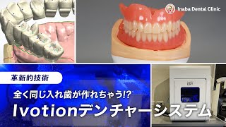 革新的技術！！ 全く同じ入れ歯が作れちゃう！？ Ivotionデンチャーシステム [upl. by Melleta260]