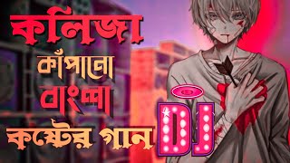 খুব কষ্টে থাকলে গানটি শুনুন  Bengali Sad Song Dj Remix  Koster Gan 2022  Dukher Gaan Dj Gan 2022 [upl. by Assile565]