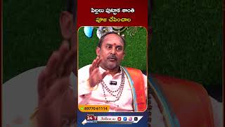 పిల్లలు పుట్టాక శాంతి పూజ చేపించాల famousastrologer wife husband marriagelife bstalkshow [upl. by Laenahtan411]