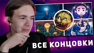 ВАЗАЧКА СМОТРИТ ВСЕ КОНЦОВКИ Five Nights at Freddys Into the Pit [upl. by Adiaz819]