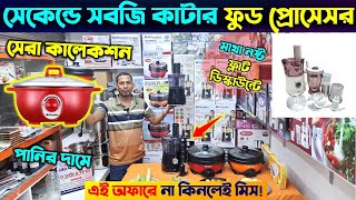 কমদামে শক্তিশালী চপার ও ব্লেন্ডার কিনুন🔥Food Processor Price In BD 2024 Blender Price in BD 2024 [upl. by Acisey]