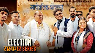 Election  Sarkar series  Vinayak Mali Comedy [upl. by Eanehs]