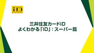 【よくわかる「iD」：スーパー篇】三井住友カードiD【三井住友カード公式】 [upl. by Rramahs]