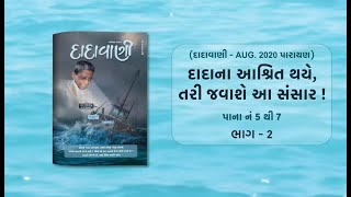 દાદાના આશ્રિત થયે તરી જવાશે આ સંસાર ભાગ02  Page 0507  Dadavani  August 2020 Parayan [upl. by Laekim]