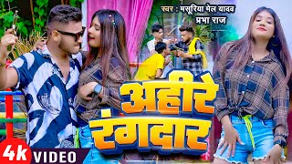 Video  अहिरे रंगदार Ahire Rangdar  Masuriya Mel Yadav  Prabha Raj  New Bhojpuri Song [upl. by Alita101]