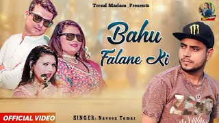 Bahu Falane Ki Full Video Naveen Tomar  Kuldeep Yadav  New Haryanvi Songs Haryanavi 2024 [upl. by Anit]