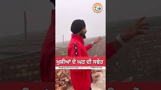 ਖੁਸ਼ੀਆਂ ਦੇ ਘਰ ਦੀ ਸਵੇਰ shorts [upl. by Hackney]