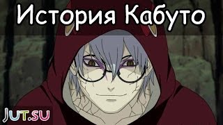 История Якуши Кабуто от Школы техник Наруто [upl. by Darbie]