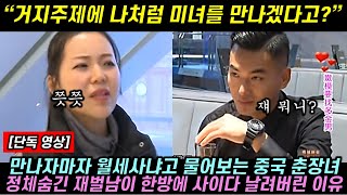 만나자마자 월세사냐고 물어보는 중국 춘장녀 보고 정체숨긴 재벌남이 한방에 사이다 날려버린 이유 [upl. by Llehcnom88]