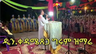 🔴 ልብን የሚነካ የንስሃ መዝሙር በዘማሪ ዲንቀዳሜ ጸጋ kedame tsega mezmur in miskaye hizunan [upl. by Anawk]