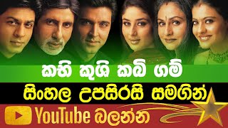 KabhiKush Kabigam  Sinhala Subtitle  B2V  30th January 2023 [upl. by Previdi]