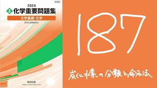 2024化学重要問題集解答解説187炭化水素の分類と命名法 [upl. by Carce]