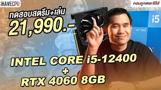 ทดสอบสตรีม  เล่นในเครื่องเดียว งบ 21990 INTEL CORE i512400  RTX 4060 8GB  iHAVECPU [upl. by Anissa774]