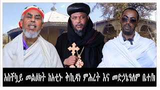 አስቸኳይ መልዕክት ከአቲኑ ቅኪዳነ ምሕረት እና መድኃኔዓለም ቤተክ [upl. by Kylander80]