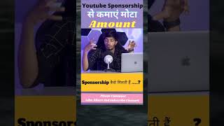 Know About Sponsorship  Sponsorship Kaise le Sakte hai  How to get Sponsorship on Youtube shorts [upl. by Nugesulo]