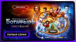 Последний богатырь Наследие  Первая серия [upl. by Bethezel536]