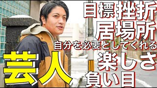 才能ナシ！？お笑いの才能がない負い目から見つけ出した役割と居場所とは？大学入学の挫折からお笑い芸人へ／新潟お笑い集団NAMARA 出来心 オダニハジメさん【アップデート新潟】 [upl. by Supen]