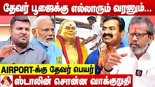 முக்குலத்தோரை தேவர் இனமாய் உடனே அறிவிக்கணும்  ஆறுசரவணத்தேவர்  கொடி பறக்குது  Aadhan News [upl. by Edge541]