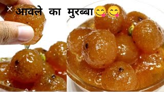 आंवले का मुरब्बाAmla Murabba Recipe  Gooseberry Sweet PickleAmla ki Recipeamlapickleamlaviral [upl. by Noedig745]