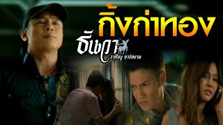 กิ้งก่าทอง  ธันวา ราศีธนู อาร์ สยาม Official MV [upl. by Jobe]