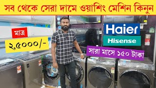 ২৫ হাজার টাকা ওয়াশিং মেশিন😍 Haier Hisense washing machineWashing Machine price in Bangladesh 2024 [upl. by Irrac]