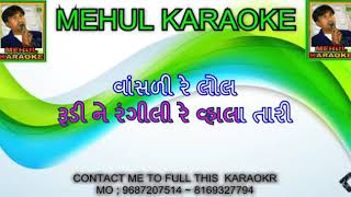 Karaoke Rudi Ne Rangeeli Re Nonstop 21min Hinch Gujarati Garba Contac me 9687207514 full Karaoke [upl. by Fan]