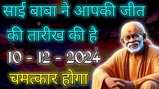 साई बाबा ने आपकी जी तकी तारीख की है 7122024 चमत्कार होगा  Sai Baba sandesh [upl. by Kaile603]