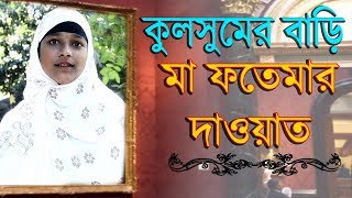 Minara Parveen  Kulsumer Dawater Khana  কূলসুমের বাড়িতে মা ফাতেমার দাওয়াত  Bangla Gojol 2019 [upl. by Enyaz]