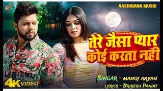 Sad  तेरे जैसा प्यार कोई करता नहीं  Manoj Aryan  Tere Jaisa Pyar Koi Karta Nahi  New Sad Song [upl. by Enitsenrae]