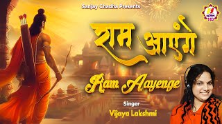 Meri Jhopdi Ke Bhag Aaj Khul Jayenge Ram Aayenge  राम आएँगे  Ram Mandir Song  Vijaya Lakshmi [upl. by Niraj]