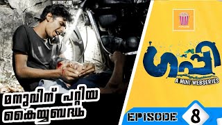 Guppy  epi 8  മനുവിന് പറ്റിയ കയ്യബദ്ധം 😭  guppy  Malayalam web series  team popcorn [upl. by Ivan]