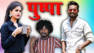 पुष्पा  PUSHPA  CG COMEDY BY AMLESH NAGESH  NITESH COMEDIAN  Paklu  Nilesh Banjare  CGKIVINES [upl. by Yerfej704]