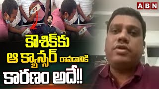 కౌశిక్ కు ఆ క్యాన్సర్ రావడానికి కారణం అదే  DrRanjith about Jr NTR Fan Koushik Cancer  ABN [upl. by Winne383]