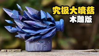 吹泡泡吗？给你木雕个究极大喷菇 [upl. by Mickie20]