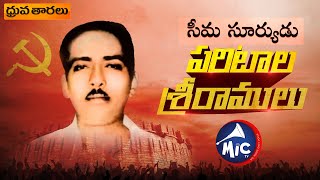 ParitalaSriramulu  ధ్రువ తారలు  MicTv [upl. by Burkhart910]