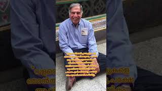 Ratan tata impressive speechmalayalaminspirationspeechratantataquotesstatusshortvideo [upl. by Olshausen270]