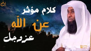 كلام مؤثر جدا عن الله عزوجل  أجمل محاضرة للشيخ بدر المشاري [upl. by Wiggins]