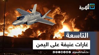 غارات عنيفة على اليمن وصنعاء تستعد لحرب شاملة مع أمريكا  التاسعة [upl. by Duer]