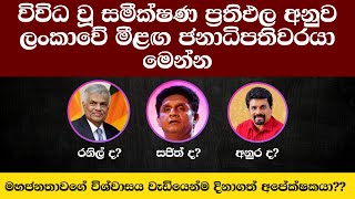 අලුත්ම සමීක්ෂණ ප්‍රතිඵල මෙන්න  Predicting the Outcome Sri Lanka 2024 Election [upl. by Rett211]