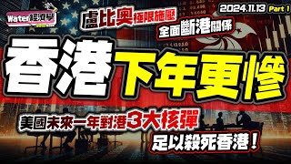 CC字幕盧比奧斷港策略，下年香港更慘！美國對港三大制裁核彈，Swift只是其中1個！｜金融制裁倒數中！香港點解會成為美國目標？｜當局者迷？台灣六成人唔信打仗！台灣錯誤示範，香港要未雨籌謀！ [upl. by Frazer]