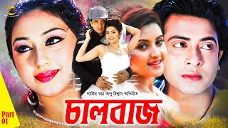 ChaalBaaz  চালবাজ  Shakib Khan  Subhashree Ganguly  Bangla New Movie  Kulkata New Movies 2021 [upl. by Lubow554]