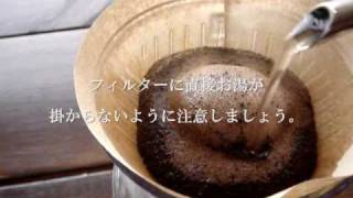 おいしいコーヒーの入れ方（基本編） [upl. by Purdum]