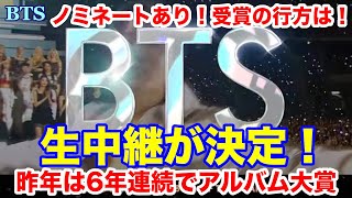 【BTS】生中継が決定！バンタンもノミネート！受賞の行方は？ [upl. by Etat210]