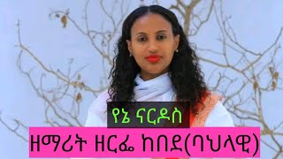 የኔ ናርዶስዘርፌ ከበደYene NardosZerfe kebedeCJ ChurchTamiratprophet eyuSuraphelmarcil tv wwyonatan [upl. by Eiraminot776]