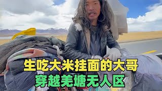 生吃大米挂面的重庆大哥，骑着共享单车穿越羌塘无人区，让人担心 [upl. by Irneh]