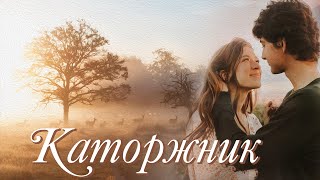 💗Интересный рассказ💗КАТОРЖНИК💗Христианские рассказы Истории из жизни Для широкого круга [upl. by Deny113]