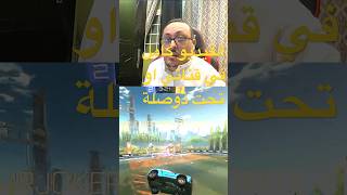 المستوى المتوسط في روكيت ليق  rocket league  كامل في القناة او تحت ذو صلة  جوكر٢٠٣٠ [upl. by Adahs]