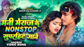 Jukeboxvideo  ManiMeraj  मनी मेराज के नॉनस्टॉप हिट गाने  Vannu D Great  Bhojpuri Song 2024 [upl. by Leihcim687]